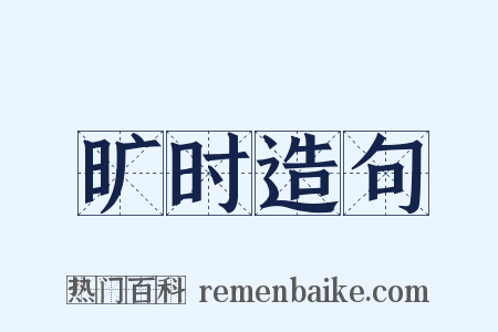 旷时造句是什么意思的图片